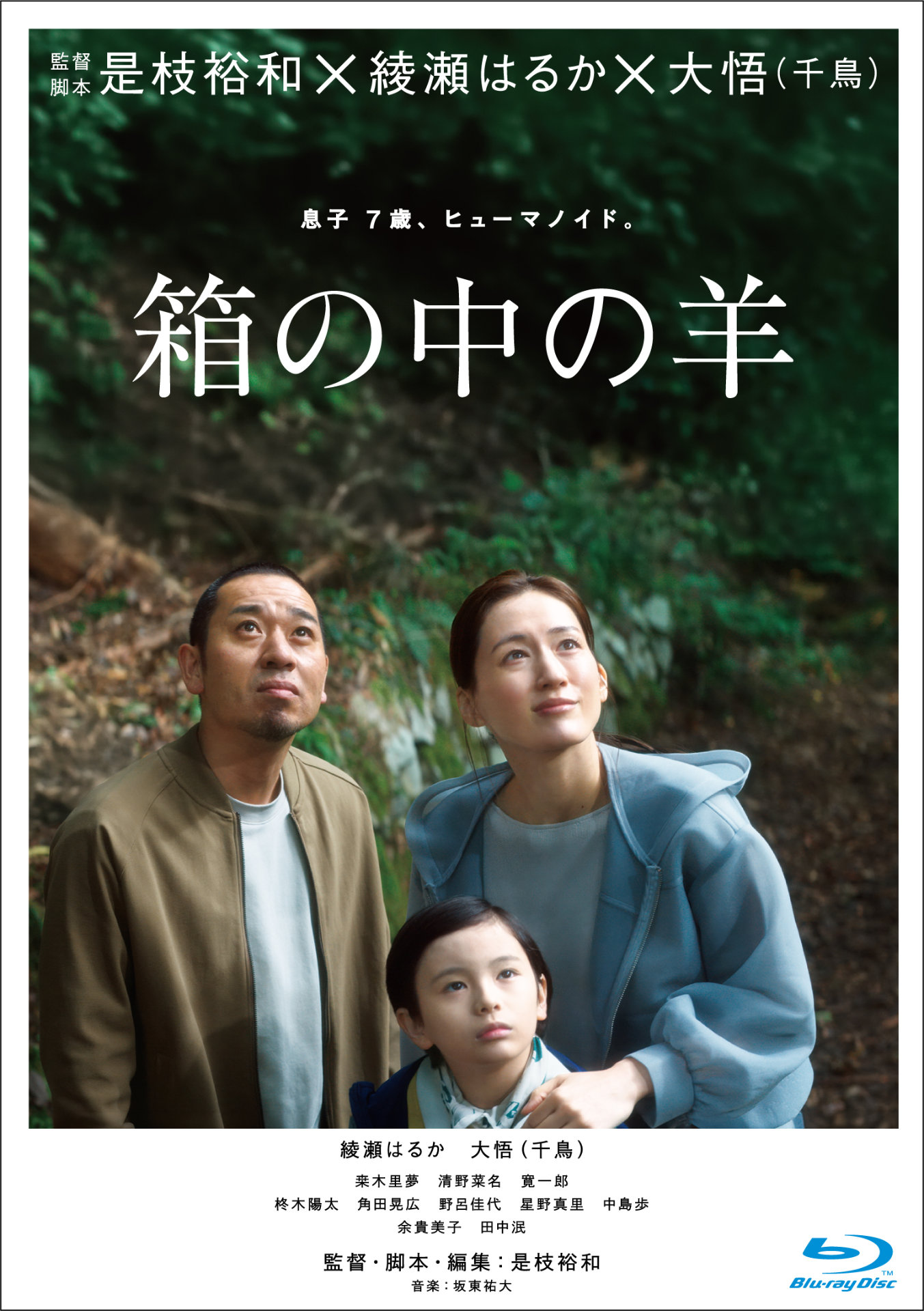綾瀬はるか×千鳥・大悟のW主演作「箱の中の羊」ソフト化、是枝裕和による音声解説も