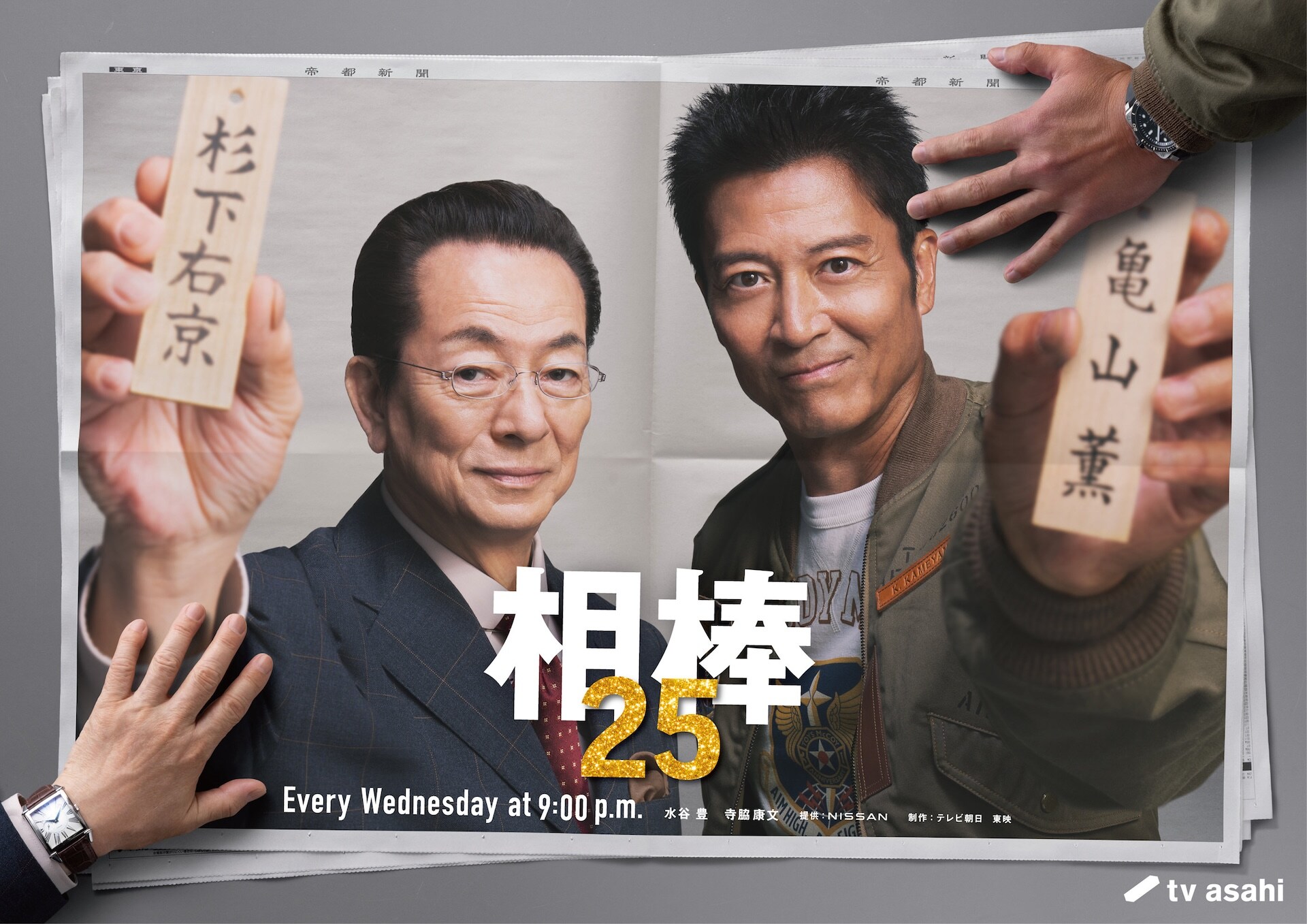 水谷豊×寺脇康文「相棒 season25」10月スタート、特命係が国家のタブーに踏み込む
