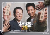 「相棒 season25」キービジュアル。水谷豊演じる杉下右京（左）、寺脇康文演じる亀山薫（右）
