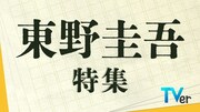 TVerで東野圭吾ドラマを特集、亀梨和也「手紙」や福山雅治「ガリレオ」など無料配信