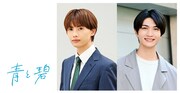 「青と碧」ドラマ化、草川直弥×知念英和が“両片思い”をじっくり育むラブストーリー