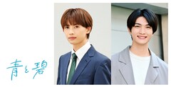 「青と碧」ドラマ化、草川直弥×知念英和が“両片思い”をじっくり育むラブストーリー