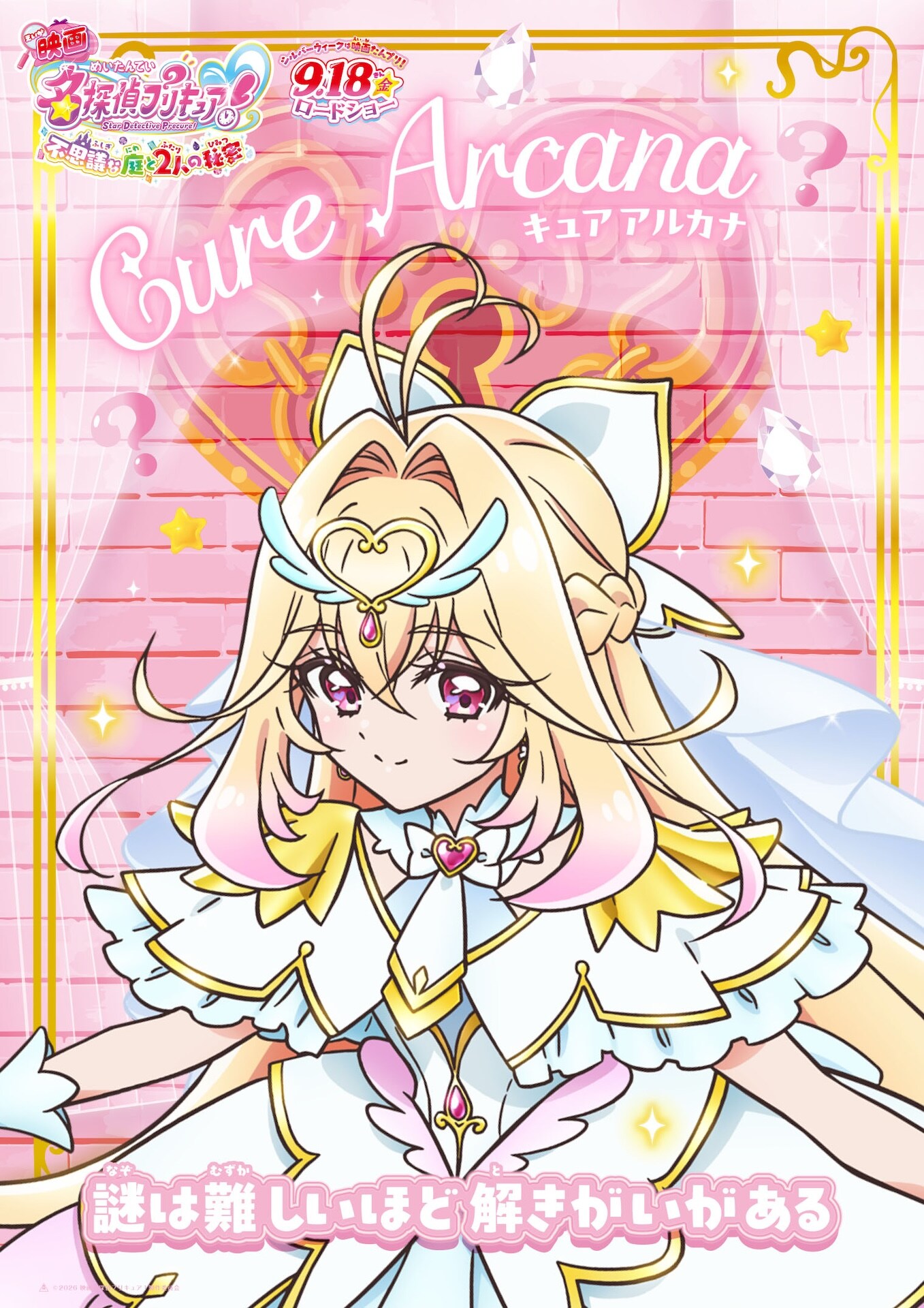映画名探偵プリキュア！不思議な庭と2人の秘密」キャラクターポスター