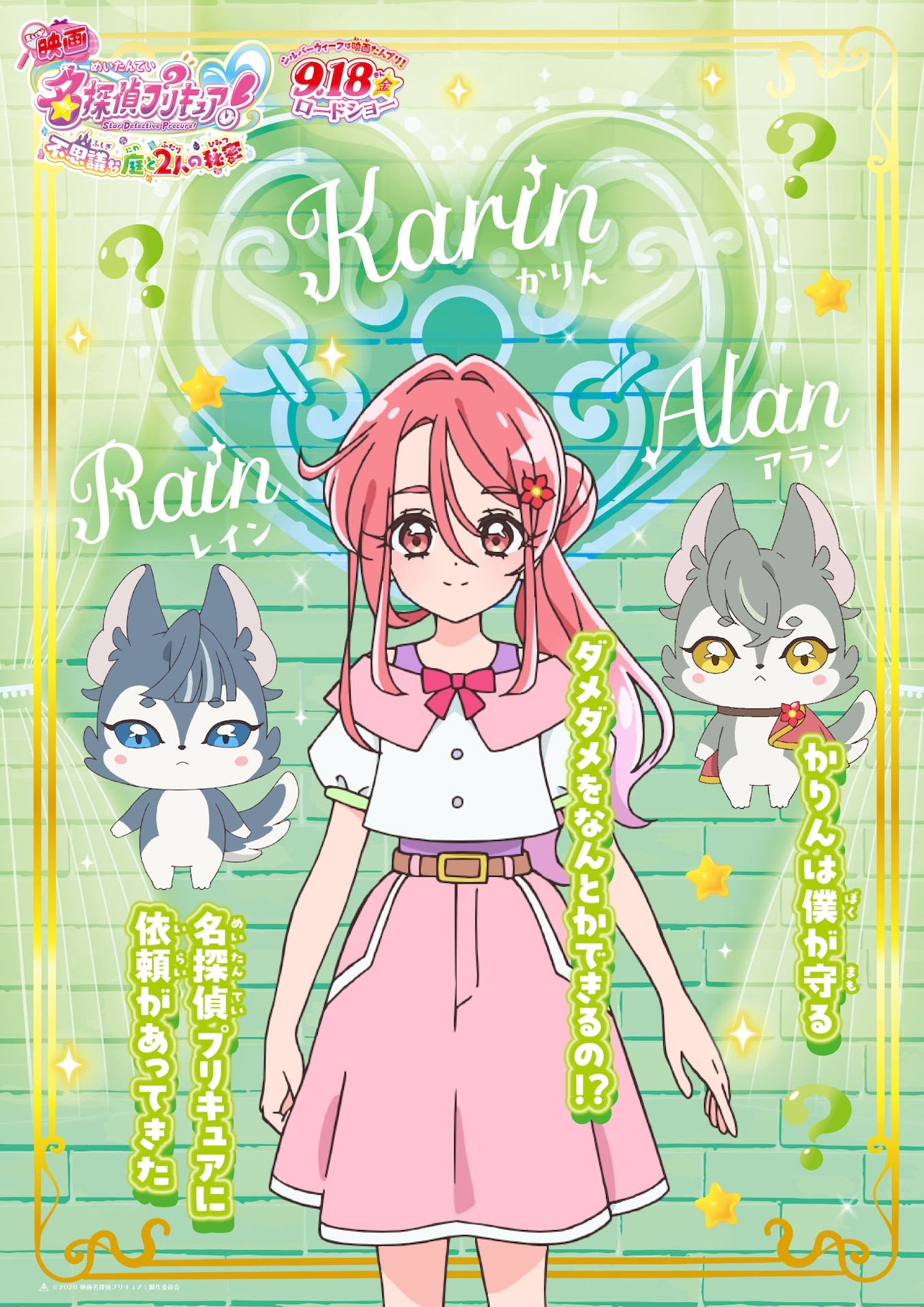 映画名探偵プリキュア！不思議な庭と2人の秘密」キャラクターポスター