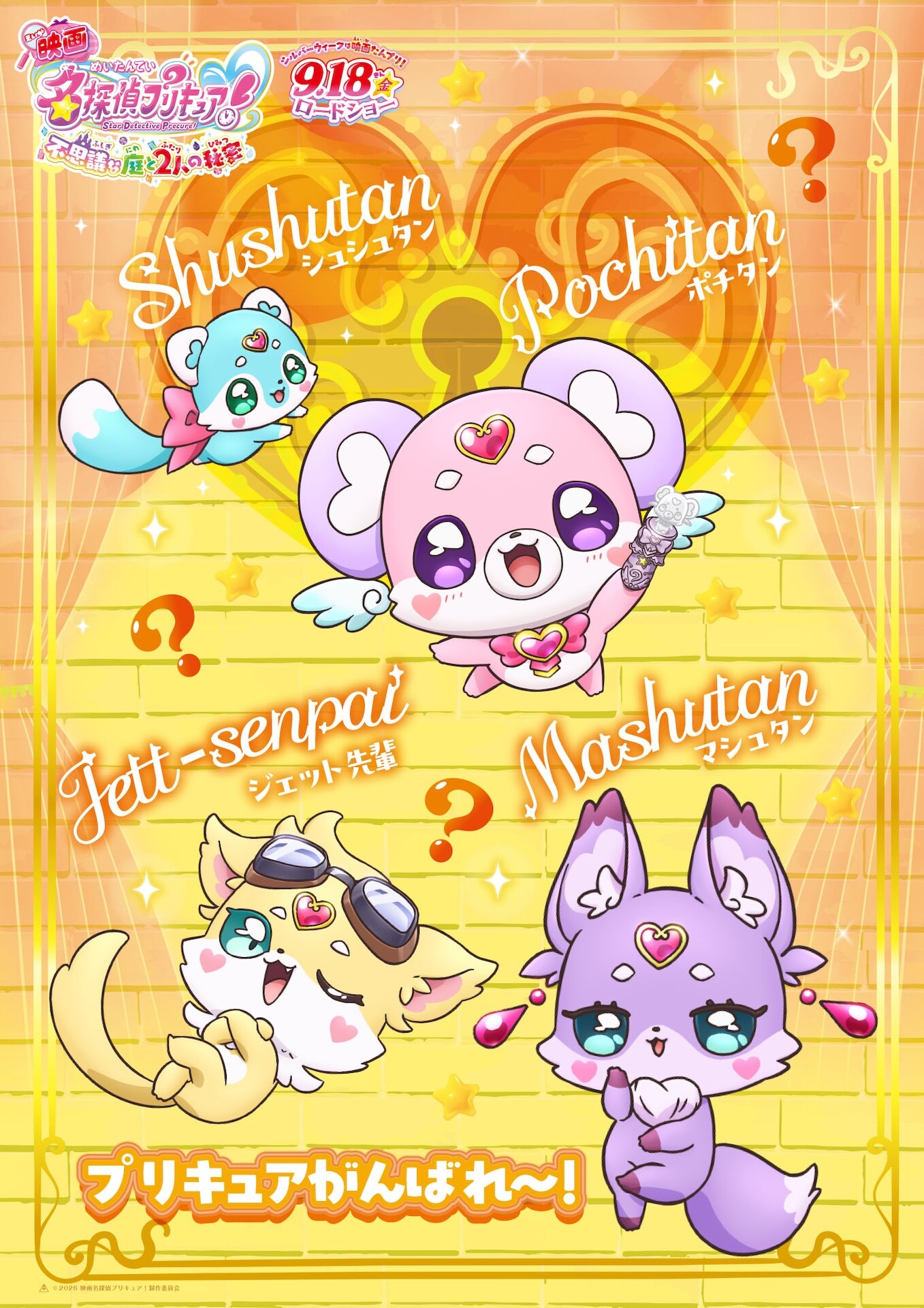 映画名探偵プリキュア！不思議な庭と2人の秘密」キャラクターポスター