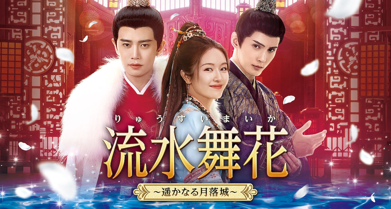 中国ドラマ「流水舞花（りゅうすいまいか）～遥かなる月落城～」（原題「流水迢迢」）ビジュアル