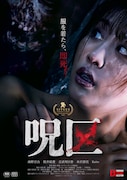 映画「呪区」ポスタービジュアル