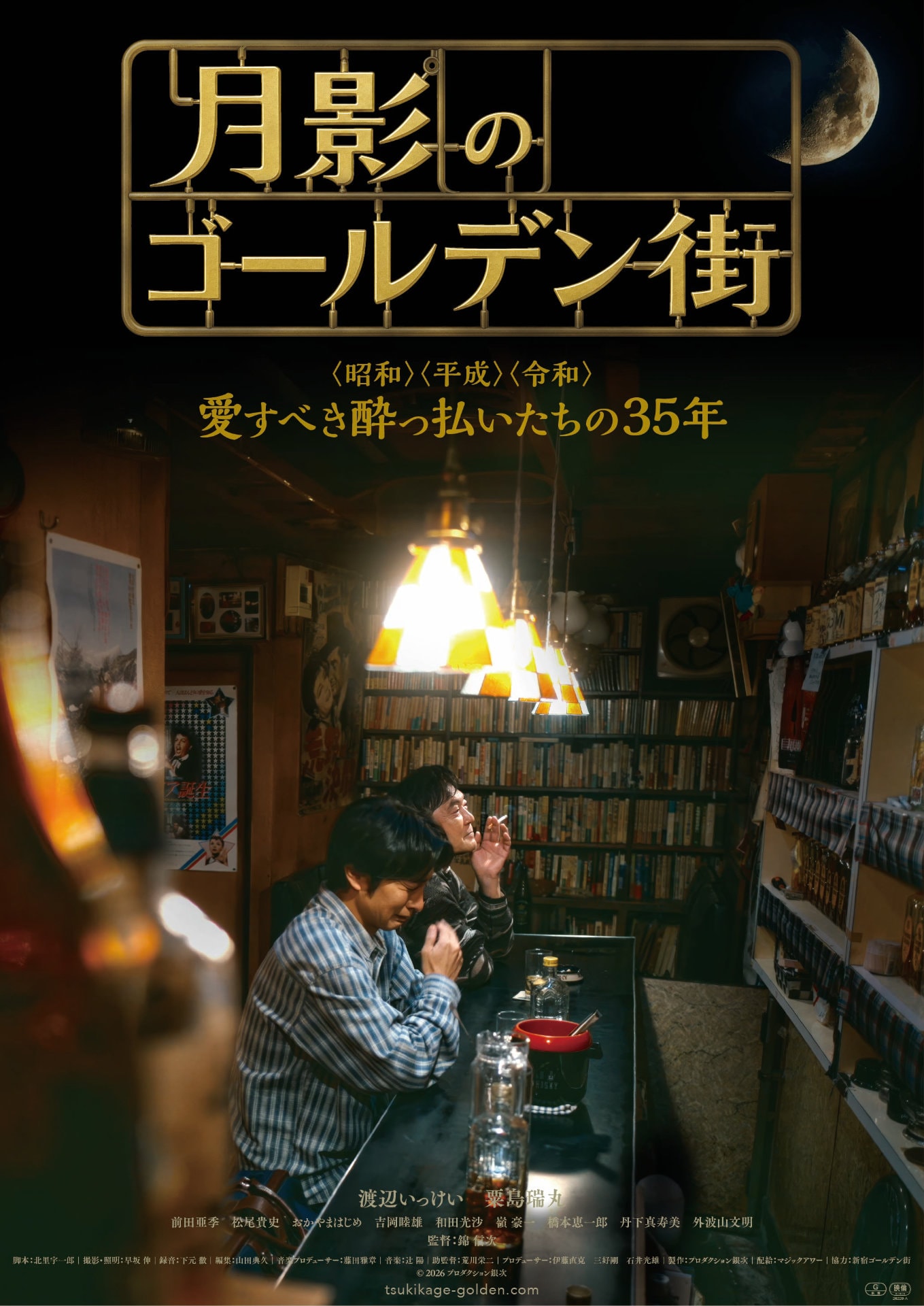 渡辺いっけいら映画談義「月影のゴールデン街」予告解禁、土屋太鳳やテリー伊藤も魅了