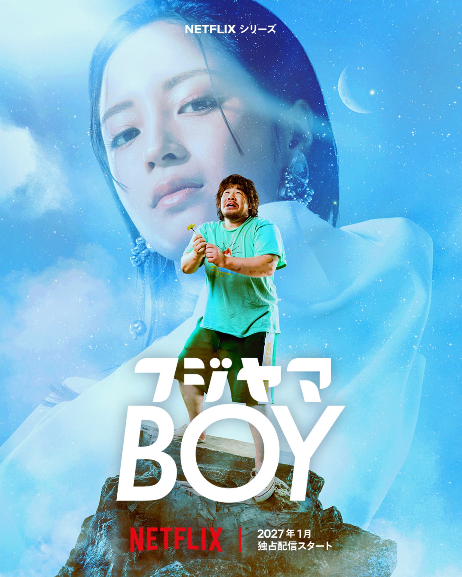 一ノ瀬ワタル×広瀬すずのNetflixシリーズ「フジヤマBOY」配信、入江悠と金子茂樹がタッグ