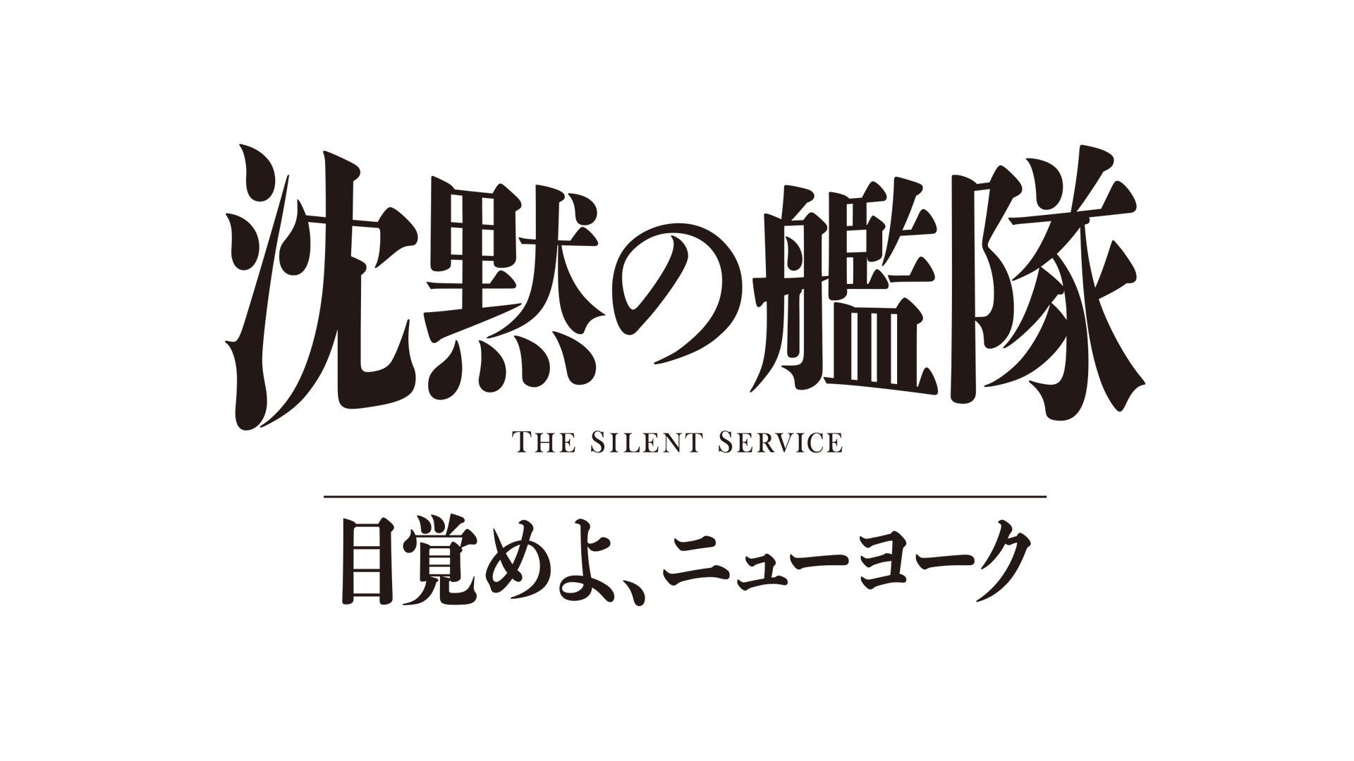 大沢たかお主演「沈黙の艦隊」第3弾はドラマ「目覚めよ、ニューヨーク
