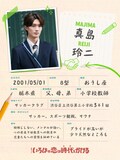 上白石萌音主演ドラマ「いろはの恋は時代をかける」真島玲二（演：山中柔太朗）のプロフィール帳風ビジュアル