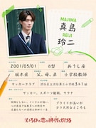 真島玲二（山中柔太朗）のプロフィール帳風ビジュアル