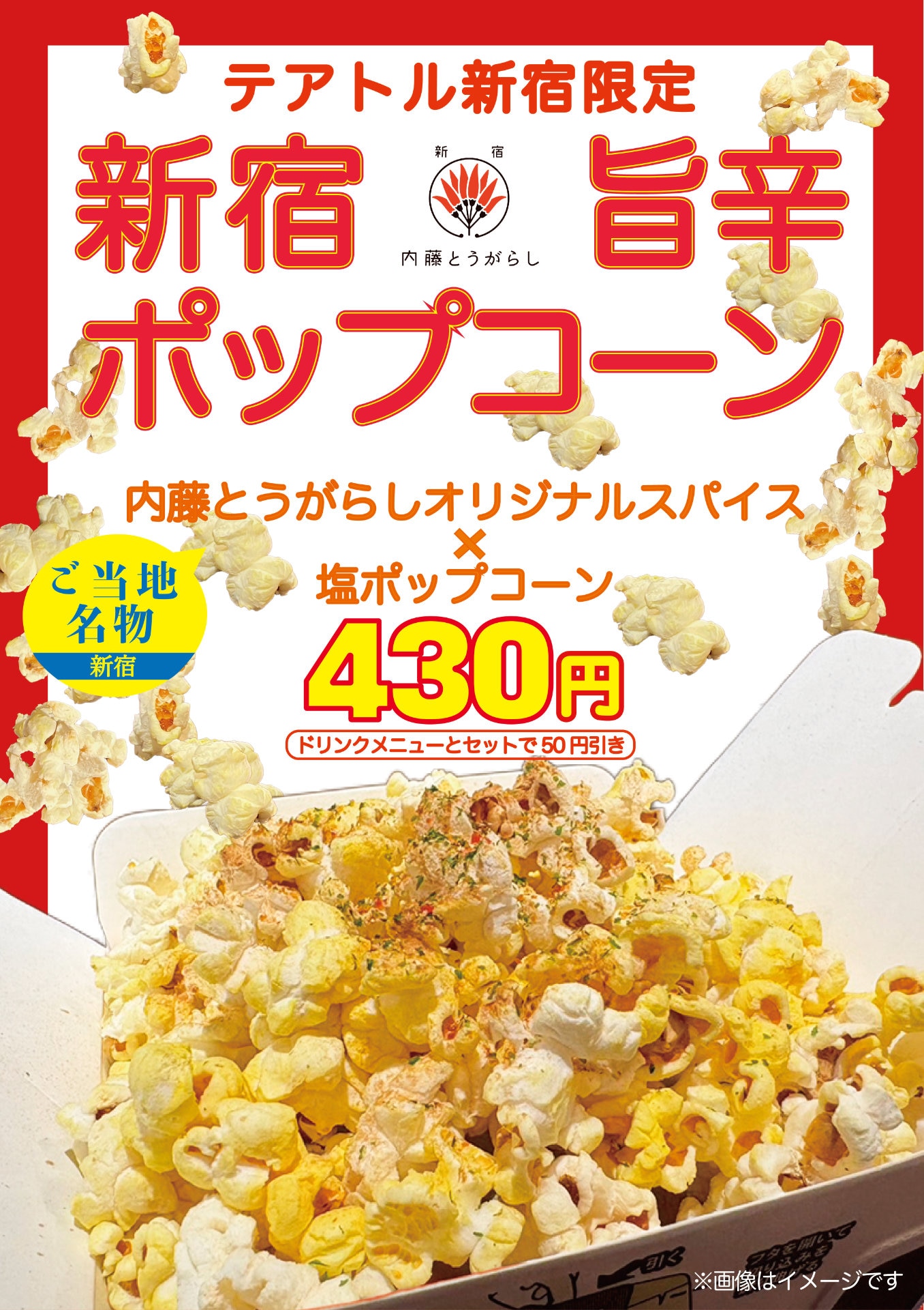 ポップコーンページ テアトル新宿でしか味わえないポップコーン発売、新宿の伝統野菜“内藤