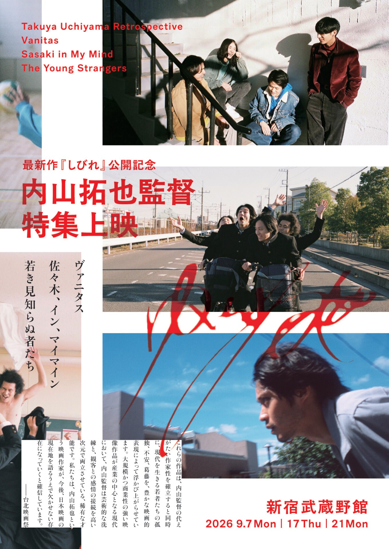 「ヴァニタス」「佐々木、イン、マイマイン」など新宿武蔵野館で上映、内山拓也の新作公開記念