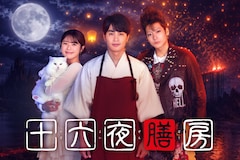 中村蒼が死者へ“最後の一皿”を振る舞うドラマ「十六夜膳房」、共演に渋谷凪咲・秋谷郁甫