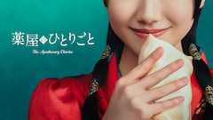 芦田愛菜主演で「薬屋のひとりごと」実写ドラマ化、プライムビデオで2028年に世界配信
