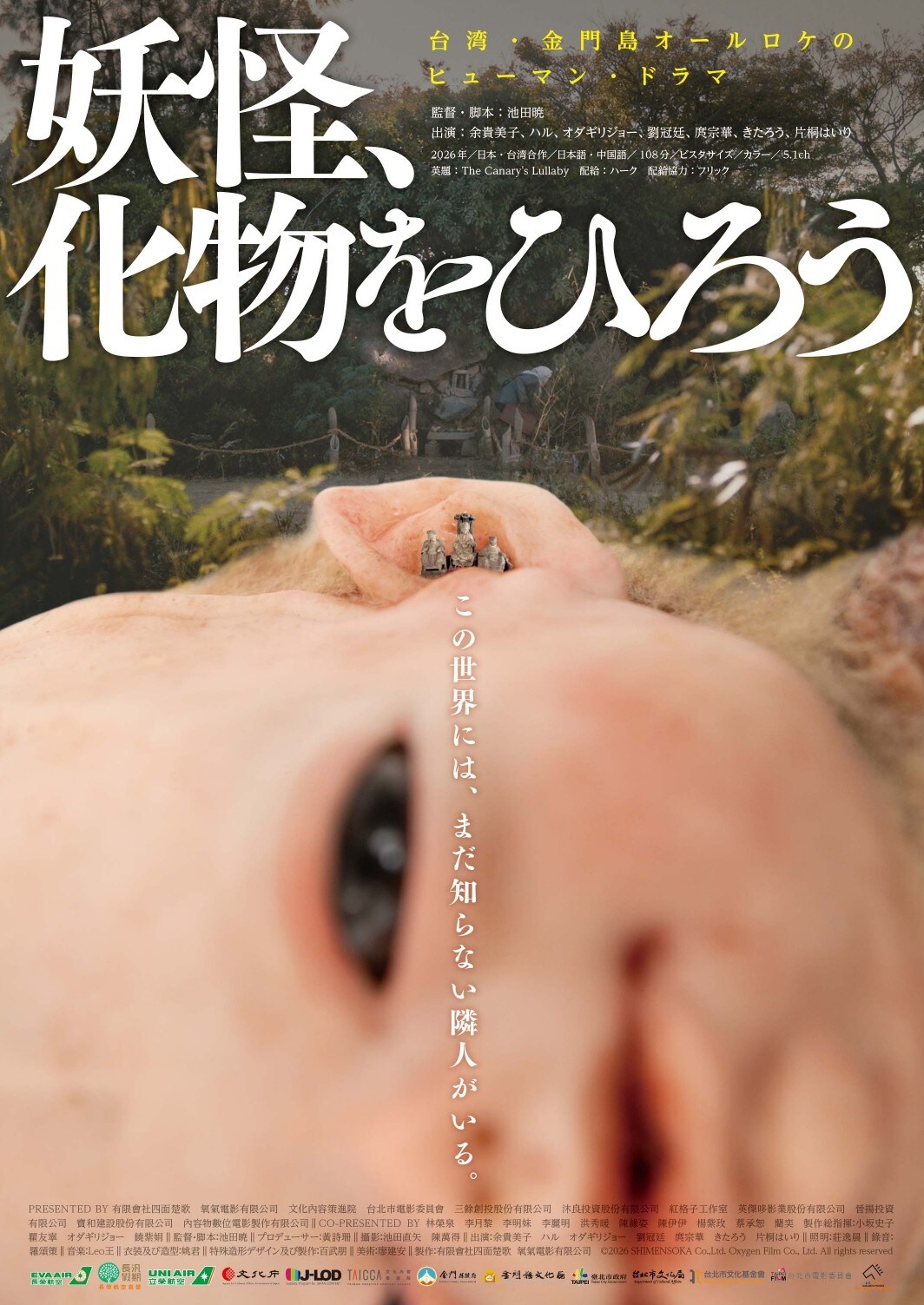 オダギリジョーがプロデュース、余貴美子主演の日台合作映画「妖怪、化物をひろう」12月公開