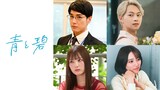 「青と碧」新キャスト。上段左から宮澤佑、青山凌大。下段左から鶴嶋乃愛、藤本ばんび