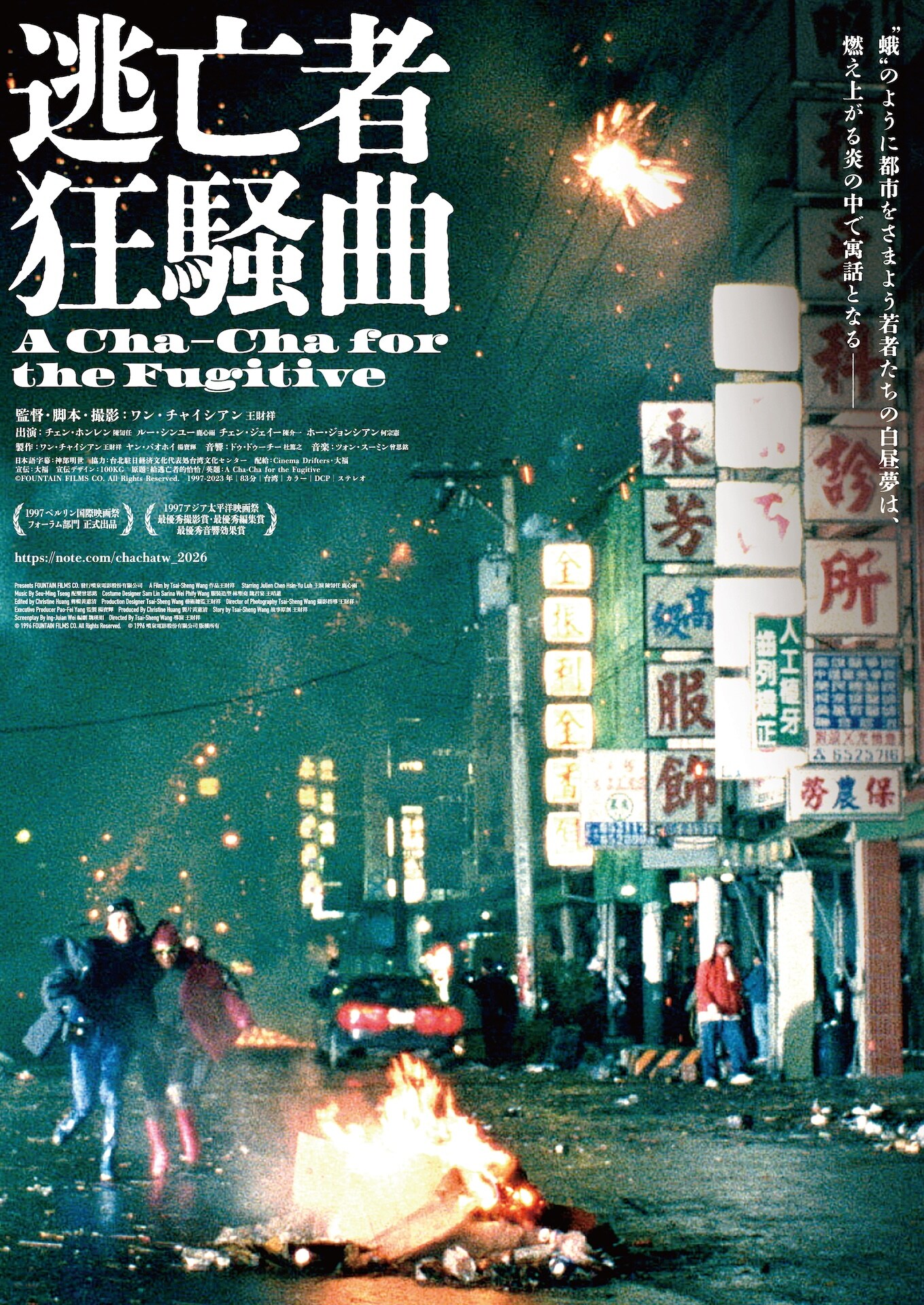 ワン・チャイシアン監督作「逃亡者狂騒曲」デジタルリマスター版が10月