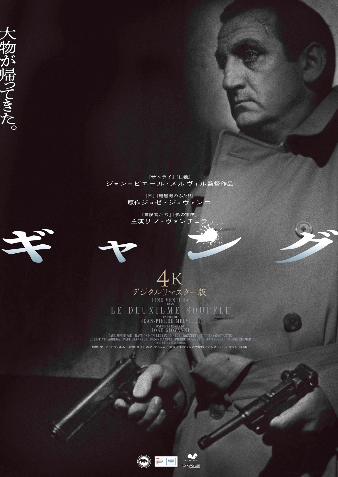 ジャン＝ピエール・メルヴィルの犯罪映画「ギャング」が4Kリマスター化、11月末に公開