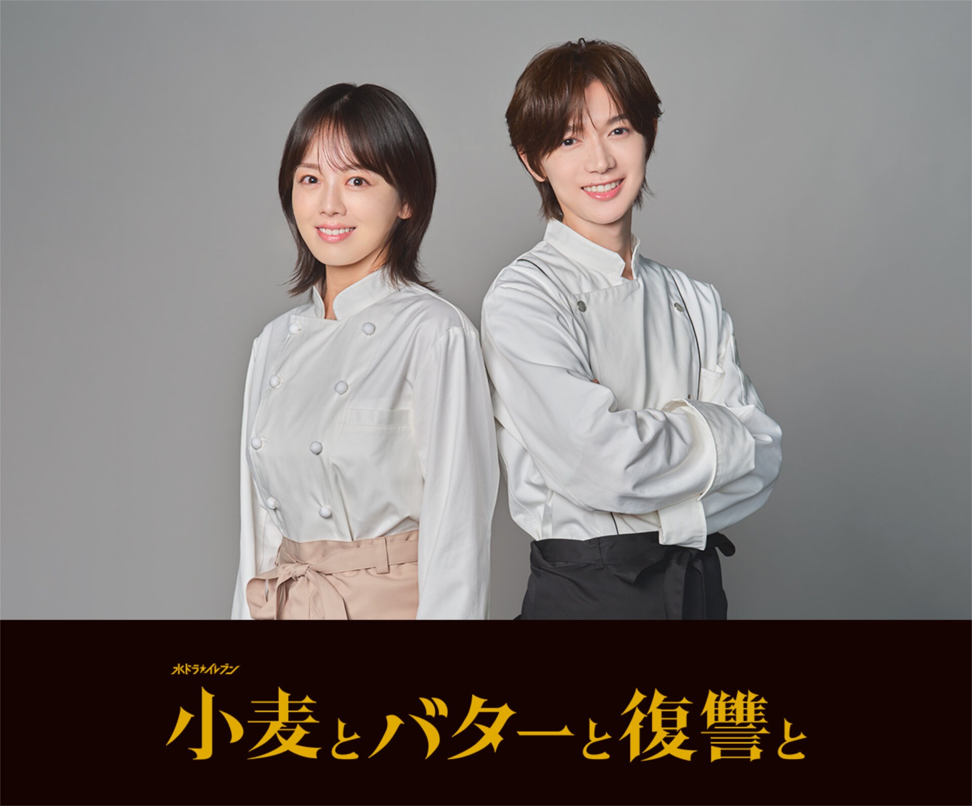 伊原六花が人生を焼き直す、トラジャ七五三掛龍也とドラマ「小麦とバターと復讐と」で共演