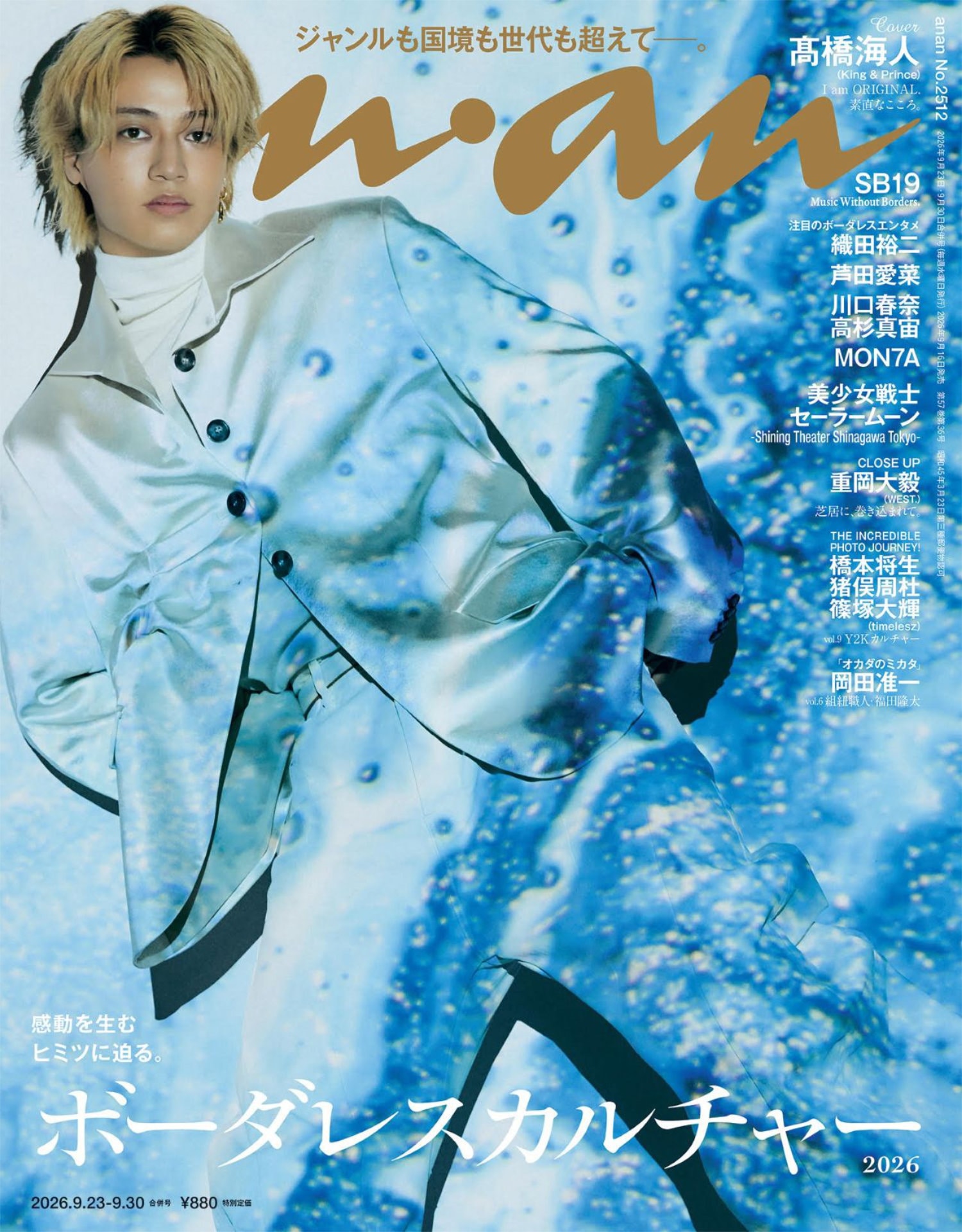 King & Prince髙橋海人が“海”を漂う、ボーダレスに活躍するその姿をanan最新号で