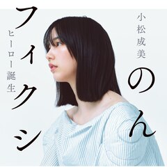“能年玲奈”から20年、“のん”から10年…軌跡と未来をつづる評伝「のんフィクション」発売