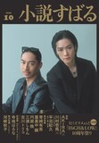 小説すばる 10月号の表紙。「HiGH&LOW」シリーズを牽引してきたAKIRA（EXILE / EXILE THE SECOND）、「HiGH&LOW THE WORST」シリーズで主演を務めた川村壱馬（THE RAMPAGE）が担当した