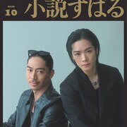 「HiGH&LOW」の世界はムゲンに広がる！小説すばるで特集、表紙はAKIRAと川村壱馬