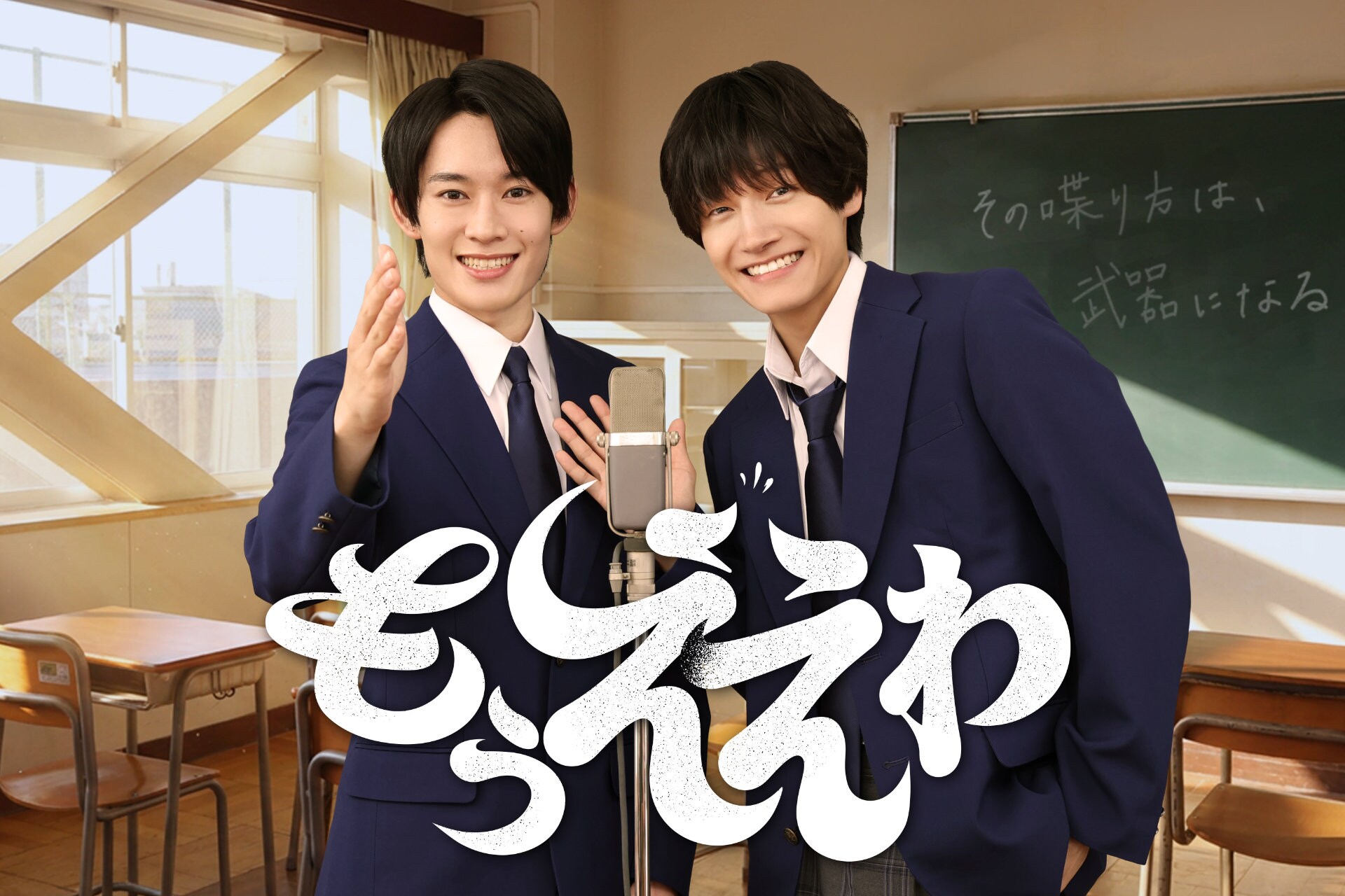 Aぇ! group佐野晶哉×山時聡真が漫才コンビに、フジのヤングシナリオ