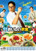 「おいしい給食 season4」キービジュアル