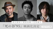 菅田将暉が長編初監督＆主演、青山真治の小説「死の谷'95」映画化　山田健人・甫木元空も参画