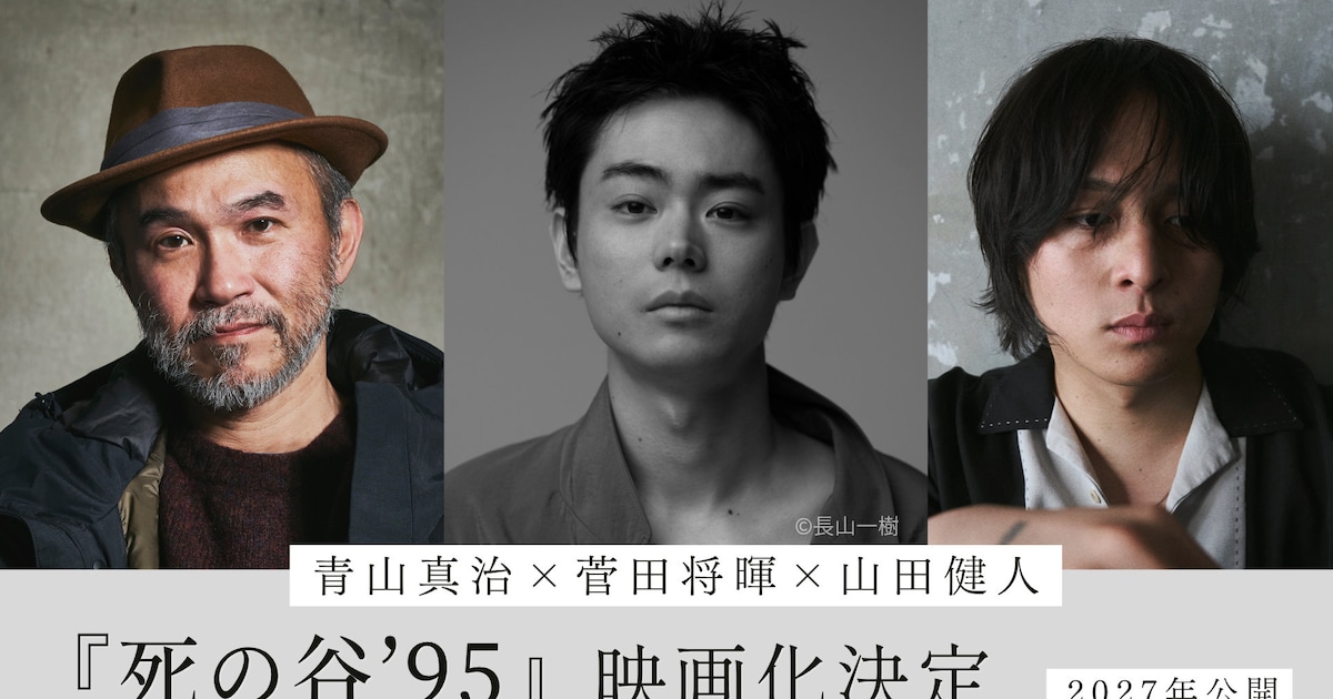 菅田将暉が長編初監督＆主演、青山真治の小説「死の谷'95」映画化 山田健人・甫木元空も参画