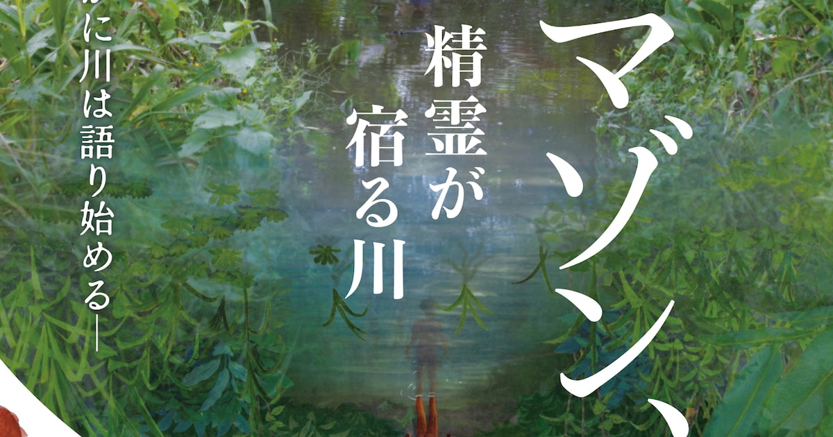 アニメとドキュメンタリーの融合作品「アマゾン、精霊が宿る川」11月公開
