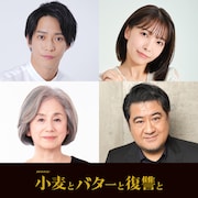 ドラマ「小麦とバターと復讐と」に味方良介、寺本莉緒、朝加真由美、小手伸也