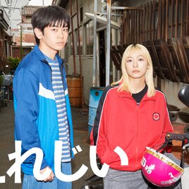 黒崎煌代×鳴海唯「赤灯えれじい」のティザー映像公開、「ガス人間」UTAが民放ドラマ初出演