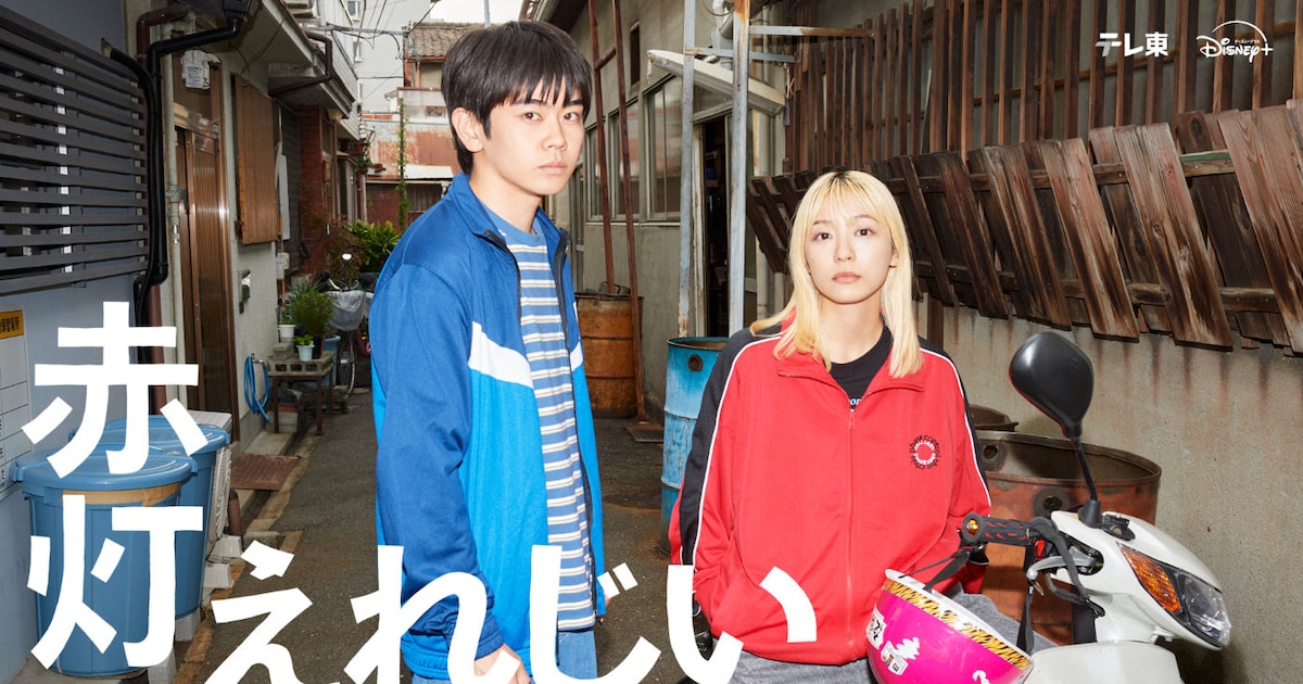 黒崎煌代×鳴海唯「赤灯えれじい」のティザー映像公開、「ガス人間」UTAが民放ドラマ初出演