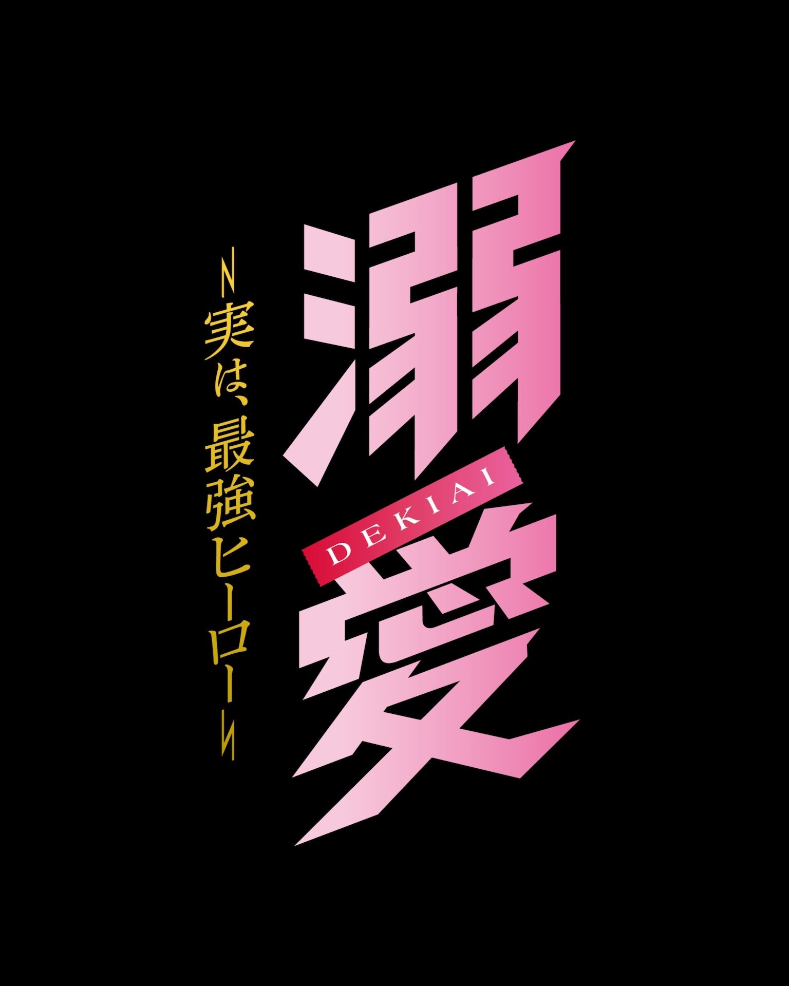 M!LK吉田仁人主演ドラマ「溺愛」ヒロインは桃月なしこ、クズ彼氏役は