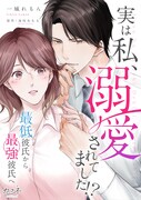 「実は私、溺愛されてました!? ～最低彼氏から最強彼氏へ～」原作書影 ©一城れもん・海咲ねむる／DPNブックス