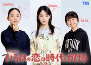 「いろはの恋は時代をかける」新キャストのビジュアル。左から阿久津美保役の大西礼芳、佐伯凜花役の剛力彩芽、一ノ瀬沙耶役の白山乃愛