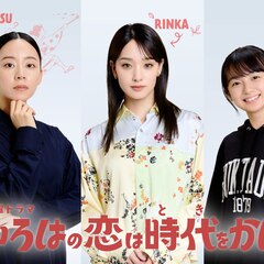 上白石萌音の主演ドラマ「いろはの恋は時代をかける」新キャストは剛力彩芽、大西礼芳、白山乃愛