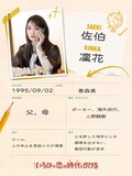 上白石萌音主演ドラマ「いろはの恋は時代をかける」佐伯凜花（演：剛力彩芽）のプロフィール帳風ビジュアル