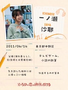 「いろはの恋は時代をかける」一ノ瀬沙耶（演：白山乃愛）のプロフィール帳風ビジュアル