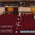 山口県岩国市が舞台の映画「かぶと島が浮く日」本予告解禁、大森南朋・武井壮らのコメントも