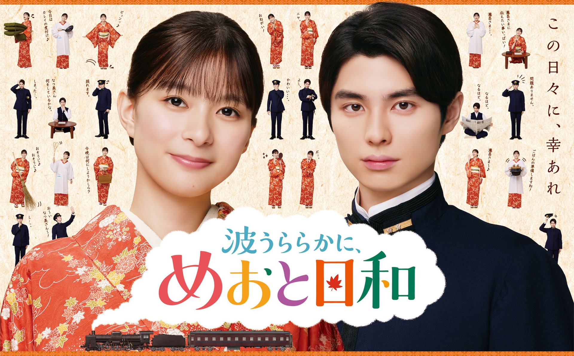 芳根京子×本田響矢が再会、ドラマ「波うららかに、めおと日和」続編の