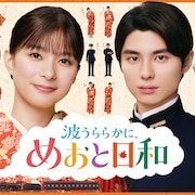 芳根京子×本田響矢が再会、ドラマ「波うららかに、めおと日和」続編のメイキング解禁
