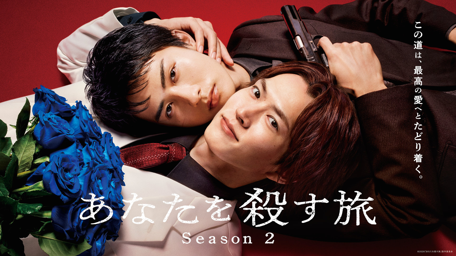 和田雅成×髙橋大翔のヤクザBLドラマ「あなたを殺す旅」シーズン2配信、南出凌嘉らも参加