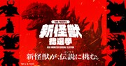 春とヒコーキ＆丹生明里、ゴジラに挑む新怪獣を決める「新怪獣総選挙」中間発表を見届ける