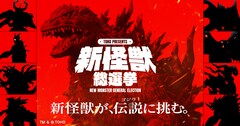 ゴジラに挑む新怪獣を投票で決定！候補の8体は白組がデザイン、1位は映像化
