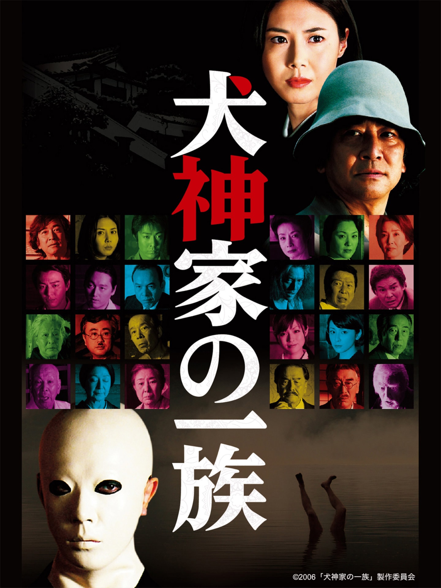 市川崑監督　石坂浩二主演　映画「犬神家の一族」非売品未使用B2サイズポスター 石坂浩二・松嶋菜々子が共演、2006年の市川崑監督作「犬神家の一族